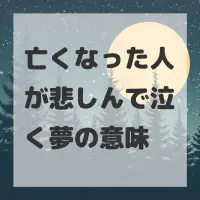 亡くなった人が悲しんで泣く夢のサムネイル