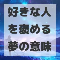 好きな人を褒める夢のサムネイル