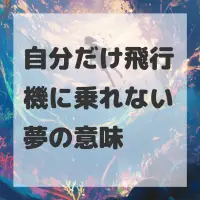自分だけ飛行機に乗れない夢のサムネイル