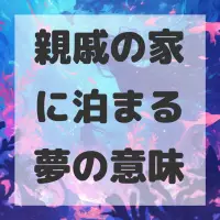 親戚の家に泊まる夢のサムネイル