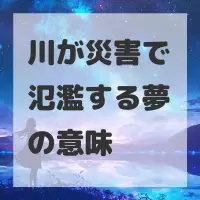 川が災害で氾濫する夢のサムネイル