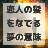 恋人の髪をなでる夢のサムネイル画像