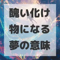 醜い化け物になる夢のサムネイル