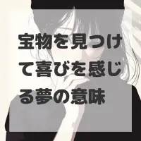 宝物を見つけて喜びを感じる夢のサムネイル