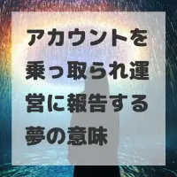 アカウントを乗っ取られ運営に報告する夢のサムネイル