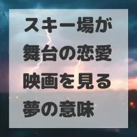 スキー場が舞台の恋愛映画を見る夢のサムネイル