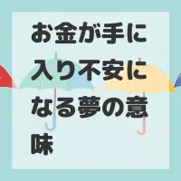 お金が手に入り不安になる夢のサムネイル