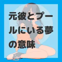 元彼とプールにいる夢のサムネイル
