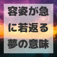 容姿が急に若返る夢のサムネイル