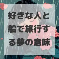 好きな人と船で旅行する夢のサムネイル