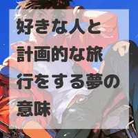 好きな人と計画的な旅行をする夢のサムネイル
