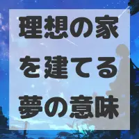 理想の家を建てる夢のサムネイル
