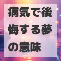病気で後悔する夢のサムネイル