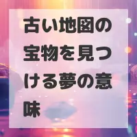 古い地図の宝物を見つける夢のサムネイル
