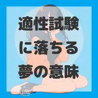 適性試験に落ちる夢のサムネイル