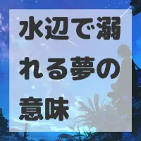 水辺で溺れる夢のサムネイル