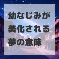 幼なじみが美化される夢のサムネイル
