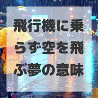 飛行機に乗らず空を飛ぶ夢のサムネイル