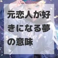 元恋人が好きになる夢のサムネイル