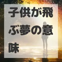 子供が飛ぶ夢のサムネイル