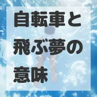 自転車と飛ぶ夢のサムネイル