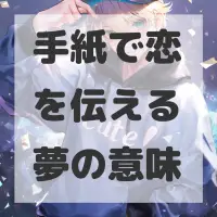 手紙で恋を伝える夢のサムネイル