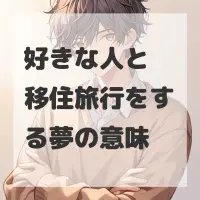 好きな人と移住旅行をする夢のサムネイル