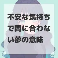 不安な気持ちで間に合わない夢のサムネイル