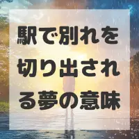 駅で別れを切り出される夢のサムネイル