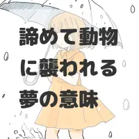 諦めて動物に襲われる夢のサムネイル