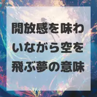 開放感を味わいながら空を飛ぶ夢のサムネイル