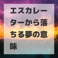 エスカレーターから落ちる夢のサムネイル