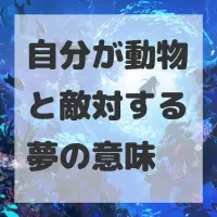 自分が動物と敵対する夢のサムネイル