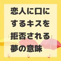 恋人に口にするキスを拒否される夢のサムネイル