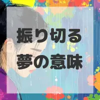 振り切る夢のサムネイル