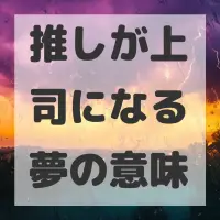 推しが上司になる夢のサムネイル