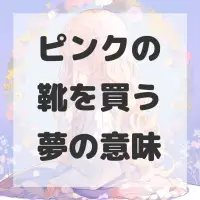 ピンクの靴を買う夢のサムネイル