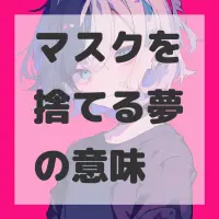 マスクを捨てる夢のサムネイル
