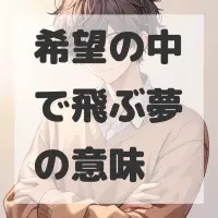 希望の中で飛ぶ夢のサムネイル