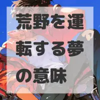 荒野を運転する夢のサムネイル