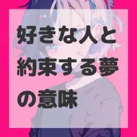 好きな人と約束する夢のサムネイル