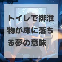 トイレで排泄物が床に落ちる夢のサムネイル画像