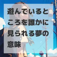 遊んでいるところを誰かに見られる夢のサムネイル