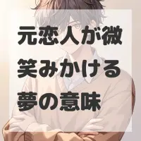 元恋人が微笑みかける夢のサムネイル