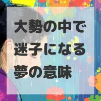 大勢の中で迷子になる夢のサムネイル