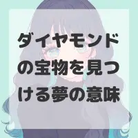 ダイヤモンドの宝物を見つける夢のサムネイル