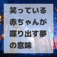 笑っている赤ちゃんが喋り出す夢のサムネイル