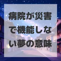 病院が災害で機能しない夢のサムネイル
