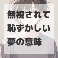 無視されて恥ずかしい夢のサムネイル