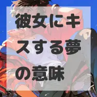 彼女にキスする夢のサムネイル